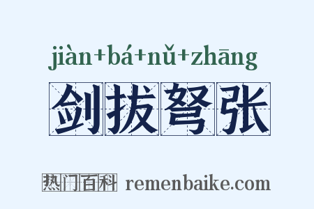 剑拔弩张是什么意思的图片